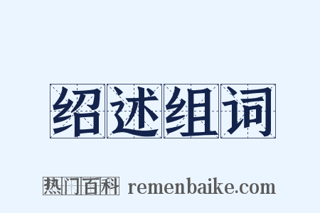 绍述组词是什么意思的图片